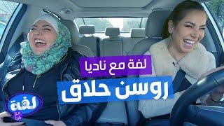 روسن حلاق - لفة مع ناديا الزعبي