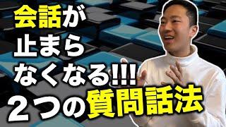 【営業コツ】話し方を攻略する２つの質問話法