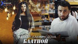 Yulduz Jumaniyozova | Юлдуз Жуманиёзова - Блатной