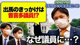 #115【早稲田大学 コラボ】出馬のきっかけは音喜多議員...！？大学時代の知られざる秘話！【雄弁会 #3】