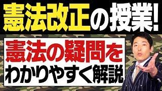 【憲法改正①】問題の基礎知識を中田がわかりやすく解説