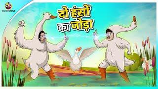 दो हंसों की लड़ाई | New Hindi Kahaniya | Moral Stories | Cartoon | Bedtime Stories