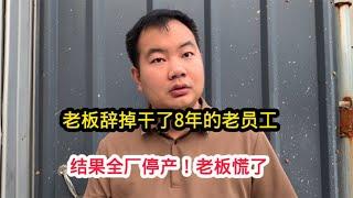 老板过河拆桥！跟厂里干了8年的老员工都被逼离职！结果全厂停产