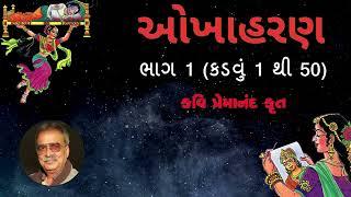 ઓખાહરણ મહાકવિ પ્રેમાનંદ રચના ભાગ-1 | okhaharan | DharmGyanam | Harshad Jani