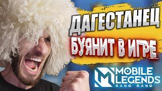 Дагестанец буянит в МОБАЙЛ ЛЕГЕНД