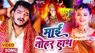 #Video - माई तोहर हाथ | #Ritik Singh | Mai Tohar Hath | Devi Geet | Bhojpuri Devi Geet Song 2024