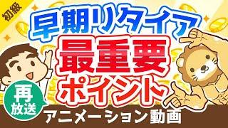 【再放送】【知らなきゃ絶対ムリ】早期リタイアするために「年収」よりも大切なたった1つのこと【会社やめたい】【お金の勉強 初級編】：（アニメ動画）第99回