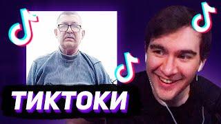 БРАТИШКИН СМОТРИТ - ТИКТОКИ #130