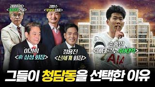 대한민국 0.1%만 있다는 청담동이 핫한 이유는?