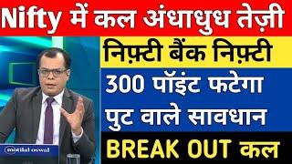 बड़ा Break Out बुधवार बाजार | nifty tomorrow prediction | share market tomorrow | nifty target |