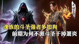 【斗破苍穹 原著解析】218：魂族的斗圣强者多如狗，前期为何不派他们干掉萧炎？