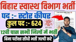 Bihar SHSB New Bharti 2024 | Bihar health department Vacancy 2024,स्वास्थ विभाग नयी भर्ती स्टोर कीपर