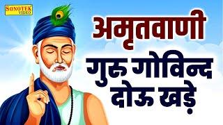 संत कबीर अमृतवाणी | गुरु गोविन्द दोउ खड़े, काके लागु पाए | Sant Kabir Vani | Kabir Dohe New