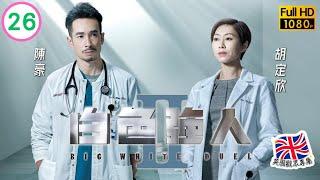 TVB醫務劇線上看 | 白色強人II 26/30 | 胡定欣(葉晴)向劉温馨(張庭)提出建議 |郭晉安 | 馬國明 |粵語中字 |2022 |Big White Duel II