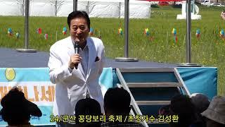 24/5,3가수 김성환 /19회 군산 꽁당보리 축제 ~