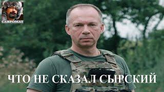 Что сказал и что не сказал генерал Сырский