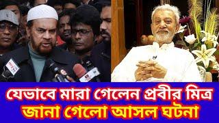 অভিনেতা প্রবীর মিত্র যেভাবে মা রা গেছেন। জানা গেলো আ স ল ঘ ট না।বাংলাদেশ চলচ্চিত্র। breaking news.