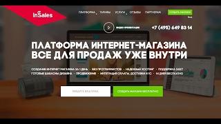 Как самостоятельно за несколько минут создать полноценный интернет-магазин на InSales