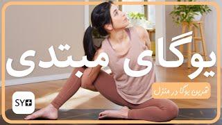 یوگای مبتدی | يوگا به فارسى | تمرین یوگا در منزل | Beginner Yoga Persian