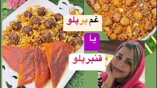 غذای ایرانی قنبرپلوی شیرازی و تهدیگ برشته بینهایت خوشمزه و مجلسی