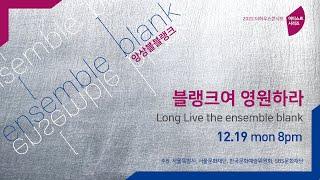 [LIVE] 2022 아티스트 시리즈 4. 블랭크여 영원하라 | 앙상블블랭크 ensemble blank