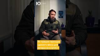 Як працює прицнип єдиного вікна. Повне відео на каналі⬇️ #благодійнийфонд #ветерани #допомогаармії