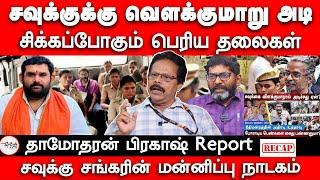 சவுக்குக்கு வௌக்குமாறு அடி | Dhamodharan prakash on Savukku Shankar arrest | Red Pix Felix