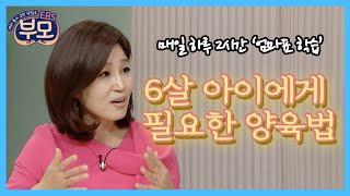 [EBS 부모] 엄마표 학습하는 아이 | "조기교육 괜찮은 걸까요?" | 권수영, 천근아, 박재연 세 전문가의 육아 고민 해결!