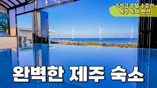  바다와 한라산이 한눈에! ️ 제주도 최고의 78평 럭셔리 독채 펜션 파르크제주 소개해 드릴게요. 제주도 여행가신다면 이 영상 꼭 보고 가세요!