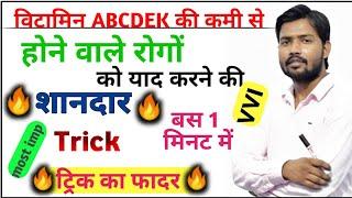 विटामिन की कमी से होने वाले रोगों || को याद करने की शानदार || trick || vitamin || ABCDEK || Part_11