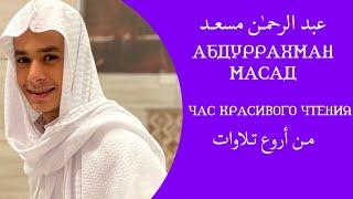 Абдурахман Масад Успокаивающее Чтение, Душевный Покой | Abdulrahman Mosad | عبد الرحمن مسعد