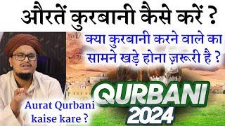 Aurat Qurbani kaise karen ? | औरत कुरबानी कैसे करें ? | A M Qasmi