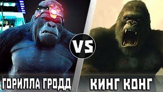 Горилла Гродд  vs Кинг Конг | Кто Кого?