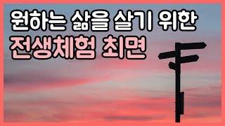 원하는 삶을 살기 위한 전생체험 최면