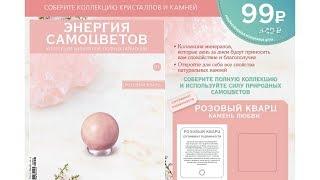 Коллекция Энергия Самоцветов (ДеАгостини)