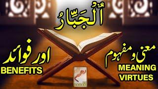 ٱلْجَبَّارُ معنی ومفہوم اورفوائد MEANING, VIRTUES and BENEFITS-RahamTV