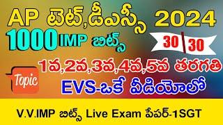 AP TET DSC 2024 1to5th CLASS EVS MEGA GRAND TEST LIVE EXAM | AP TET DSC EVS CLASS