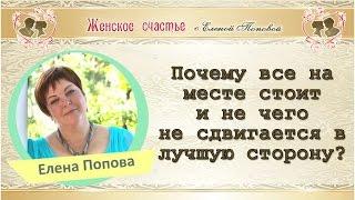 Почему все стоит на месте и не чего не меняется? Елена Попова