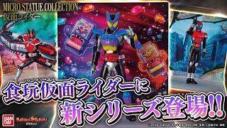 手のひらに広がる仮面ライダーの世界！「MICRO STATUE COLLECTION 仮面ライダー」を開封＆紹介！【バンマニ!】【バンダイ公式】