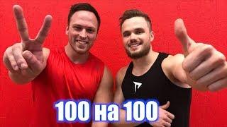 ЖИМ 100 кг на 100 РАЗ | RD 144