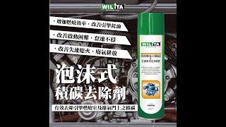 【WILITA 威力特】00600泡沫式積碳去除劑600ml 使用影片