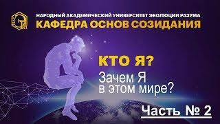 Кто Я? Зачем Я в этом мире? | Часть 2 из 3. #НАУЭРА