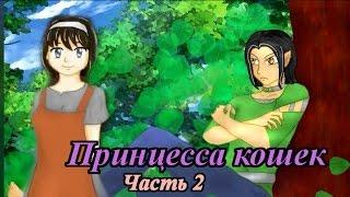 Принцесса кошек - Забавная визуальная новелла - Прохождение - Часть 2