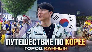 Путешествие по Южной Корее Vlog | город Каннын |  | 강릉시 Gangneung-si