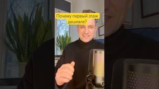 Почему первый этаж дешевле?/Как оценить квартиру перед покупкой?#оценкаквартиры #недвижимость