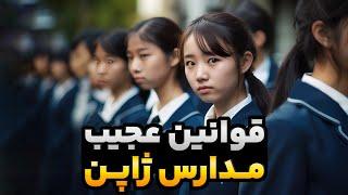 5 قانون عجیب مدارس ژاپن که نسل شکست ناپذیر تربیت کرد!