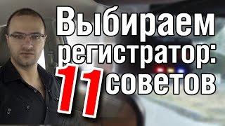 Выбор Видеорегистратора - 11 Советов от Вадима Журбы