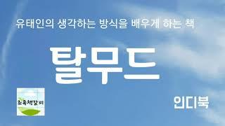 탈무드(1) [책읽어주는여자 오디오북 초록책갈피]