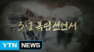 [3.1운동 100주년 기념식] 독립선언서 낭독 / YTN