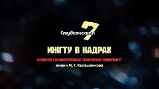 Дайджест новостей "ИжГТУ в кадрах" 21.05-31.05